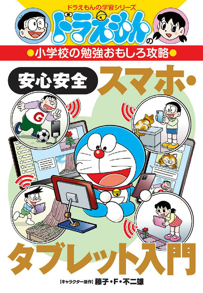 【3千円以上送料無料】安心安全スマホ・タブレット入門／藤子・F・不二雄