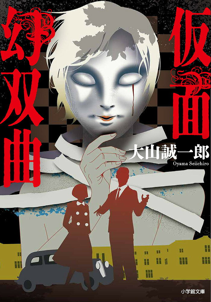 仮面幻双曲／大山誠一郎【3000円以上送料無料】