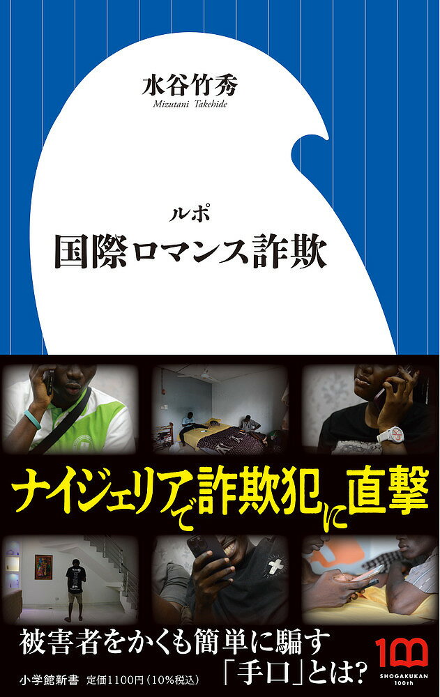 ルポ国際ロマンス詐欺／水谷竹秀【3000円以上送料無料】