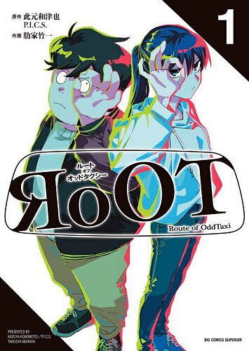 RoOT/ルートオブオッドタクシー 1／此元和津也／P．I．C．S．／肋家竹一【3000円以上送料無料】
