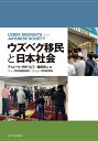 ウズベク移民と日本社会/ティムール・ダダバエフ/園田茂人【3000円以上送料無料】
