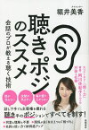 聴きポジのススメ 会話のプロが教える聴く技術／堀井美香【3000円以上送料無料】