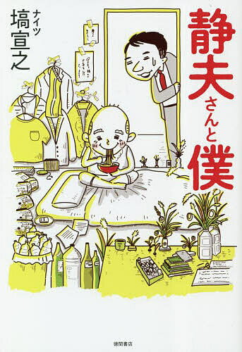 静夫さんと僕／塙宣之【3000円以上送料無料】