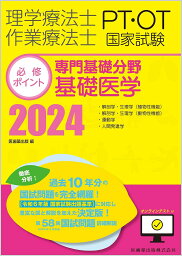 理学療法士作業療法士PT・OT国家試験必修ポイント専門基礎分野基礎医学 2024【3000円以上送料無料】