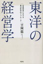 東洋の経営学 企業経営における東洋医学的アプローチ/平岡龍【3000円以上送料無料】