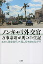 ノンキャリ外交官万時塞翁が馬の半世紀 まさか、語学苦手、外国人恐怖症の私が!?/中村一博【3000円以上送料無料】