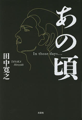樂天商城 - あの頃／田中寛之【3000円以上送料無料】