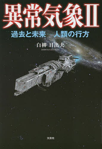 ※商品画像はイメージや仮デザインが含まれている場合があります。帯の有無など実際と異なる場合があります。著者白柳日出夫(著)出版社文芸社発売日2023年06月ISBN9784286270074ページ数207Pキーワードいじようきしよう2 イジヨウキシヨウ2 しろやなぎ ひでお シロヤナギ ヒデオ9784286270074