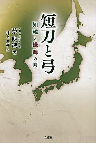 短刀と弓 知韓と嫌韓の間／蔡明錫／井上康子【3000円以上送料無料】