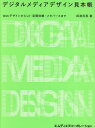 デジタルメディアデザイン見本帳 WebデザインからUI・空間体験・メタバースまで／田渕将吾【3000円以上送料無料】