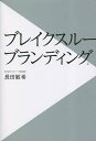 ブレイクスルーブランディング/長田敏希【3000円以上送料無料】