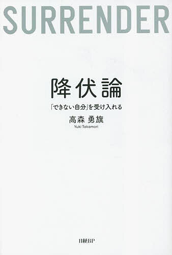 降伏論 「できない自分」を受け入れる／高森勇旗【3000円以上送料無料】