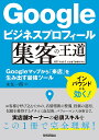 Googleビジネスプロフィール集客の王道 Googleマップから「来店」を生み出す最強ツール/永友一朗【3000円以上送料無料】