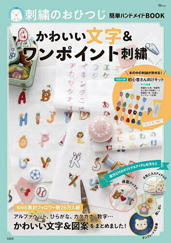 刺繍のおひつじ簡単ハンドメイドBOOKかわいい文字 ワンポイント刺繍／おひつじ【3000円以上送料無料】