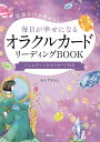 奇跡を引き寄せる!毎日が幸せになるオラクルカードリーディングBOOK/あんずまろん【3000円以上送料無料】
