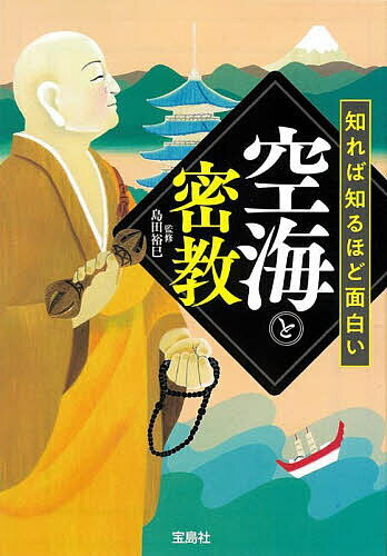 Other - 【3千円以上送料無料】知れば知るほど面白い空海と密教／島田裕巳