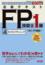 合格テキストFP技能士1級 ’23-’24年版4/TAC株式会社(FP講座)【3000円以上送料無料】