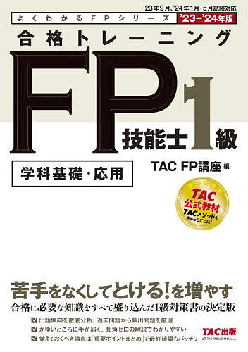 合格トレーニングFP技能士1級 学科基礎・応用 ’23-’24年版／TAC株式会社（FP講座）【3000円以上送料無料】