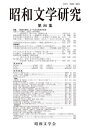 昭和文学研究 第86集/昭和文学会編集委員会【3000円以上送料無料】