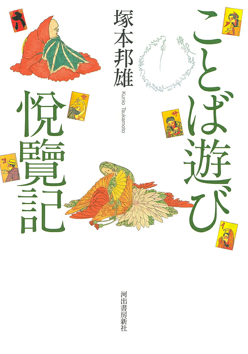 ＜全品15倍 ※8/24~27限定 要エントリー＞ことば遊び悦覽記 新装版／塚本邦雄