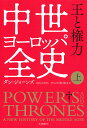 中世ヨーロッパ全史 上/ダン・ジョーンズ/ダコスタ吉村花子【3000円以上送料無料】