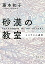 砂漠の教室 イスラエル通信／藤本和子【3000円以上送料無料】