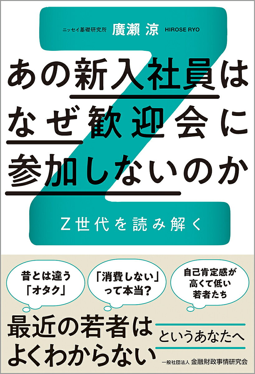 あの新入社員はなぜ歓迎会に参加しないのか Z世代を読み解く／廣瀬涼【3000円以上送料無料】