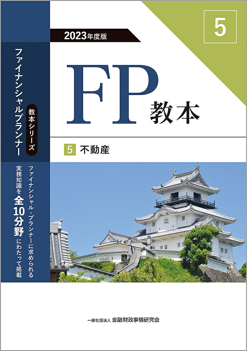 FP教本 2023年度版5／金融財政事情研究会ファイナンシャル・プランナーズ・センター【3000円以上送料無料】