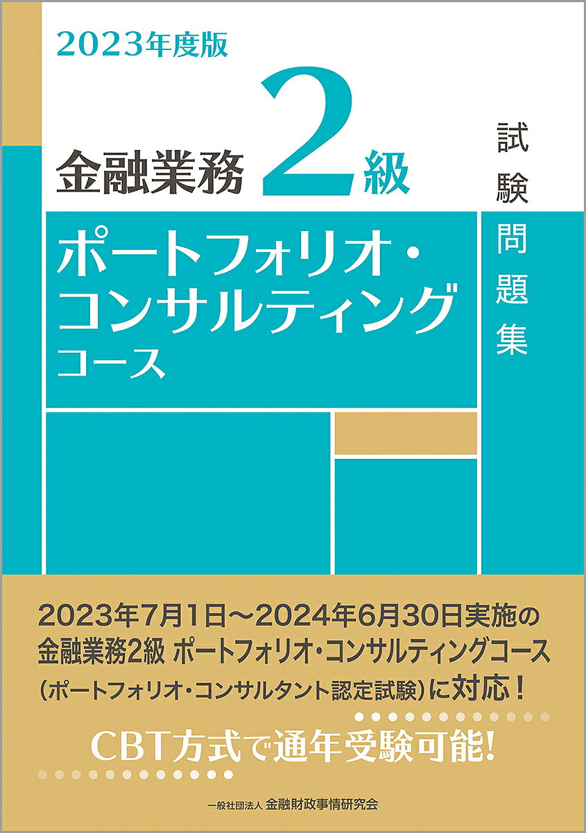 金融業務2級ポートフォリオ・コンサルティングコース試験問題集 2023年度版／金融財政事情研究会検定センター【3000円以上送料無料】