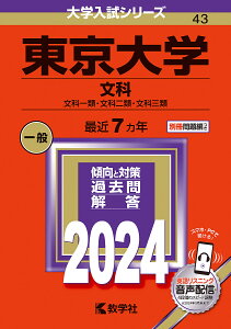 東京大学 文科 文科一類・文科二類・文科三類 2024年版【3000円以上送料無料】