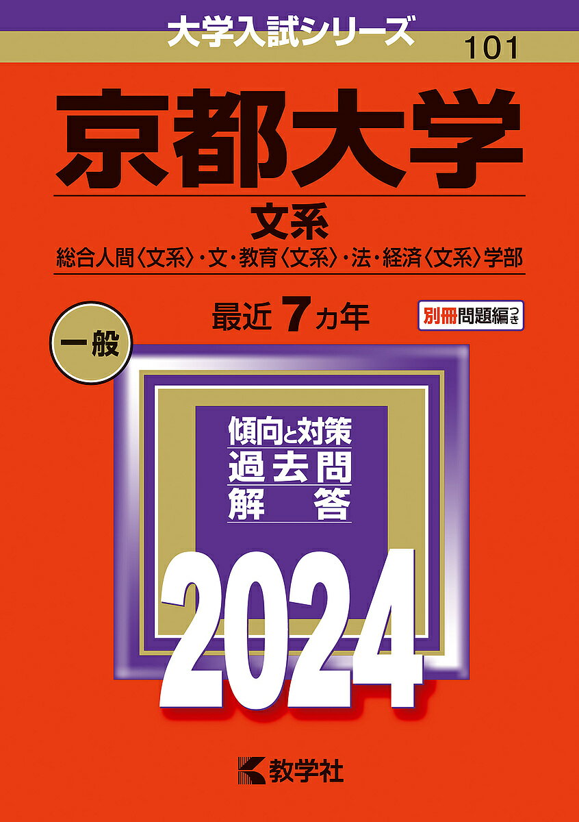 京都大学 文系 総合人間〈文系〉 文 教育〈文系〉 法 経済〈文系〉学部 2024年版【3000円以上送料無料】