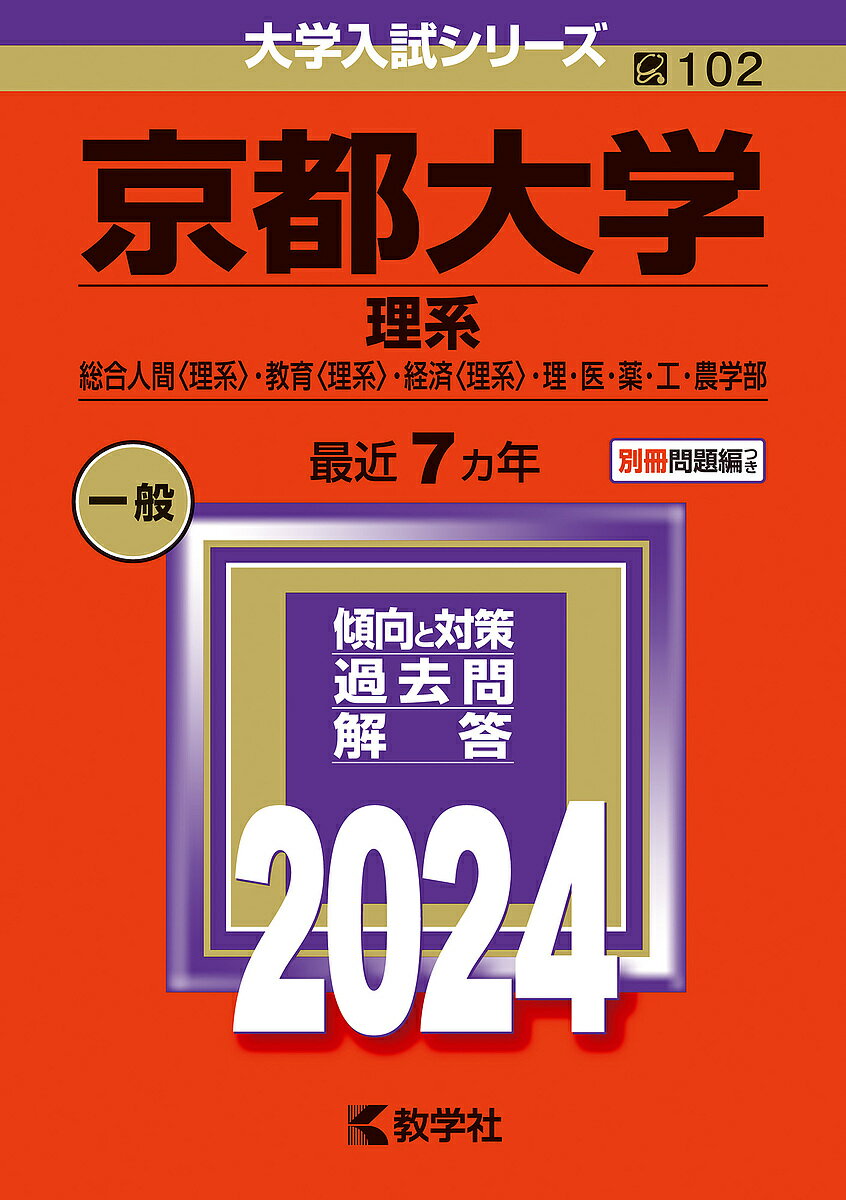 京都大学 理系 総合人間〈理系〉 教育〈理系〉 経済〈理系〉 理 医 薬 工 農学部 2024年版【3000円以上送料無料】