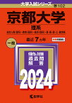 京都大学 理系 総合人間〈理系〉・教育〈理系〉・経済〈理系〉・理・医・薬・工・農学部 2024年版【3000円以上送料無料】