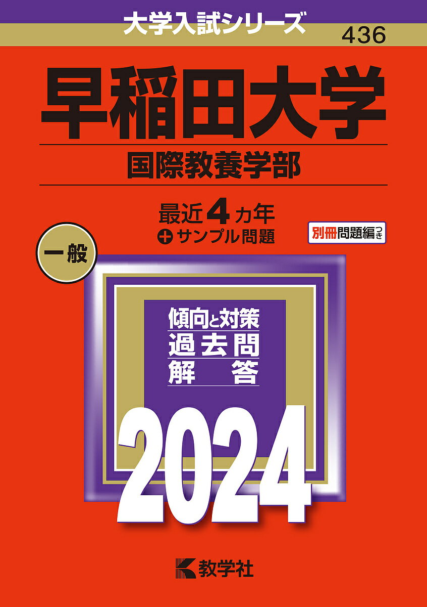 早稲田大学 国際教養学部 2024年版【3000円以上送料無料】