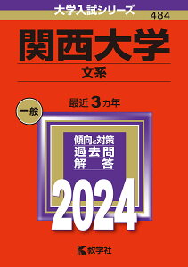 関西大学 文系 2024年版【3000円以上送料無料】