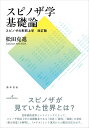 スピノザ学基礎論/松田克進【3000円以上送料無料】