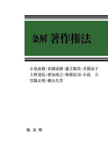 条解著作権法／小泉直樹／茶園成樹／蘆立順美【3000円以上送料無料】