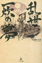 乱世、一炊の夢/安藤恒久郎【3000円以上送料無料】