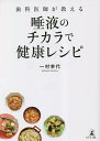 歯科医師が教える唾液のチカラで健康レシピ/一村幸代【3000円以上送料無料】