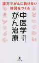 中医学がん治療 漢方でがんに負けない体質をつくる/李向軍【3000円以上送料無料】