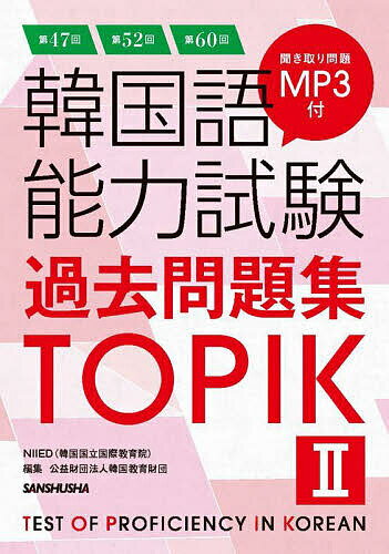 韓国語能力試験過去問題集TOPIK2 第47回+第52回+第60回/NIIED/韓国教育財団【3000円以上送料無料】