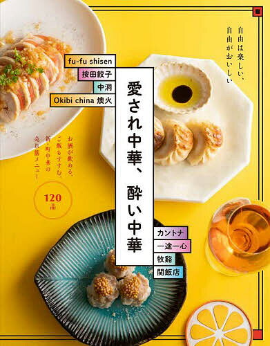 楽天bookfan 1号店 楽天市場店愛され中華、酔い中華 お酒が飲める、ご飯もすすむ。新・町中華の売れ筋メニュー120 自由は楽しい、自由がおいしい／柴田書店／レシピ【3000円以上送料無料】