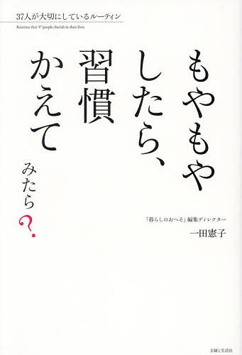 もやもやしたら、習慣かえてみたら? 37人が大切にしているルーティン／一田憲子【3000円以上送料無料】