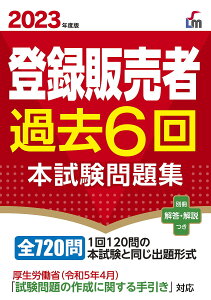 登録販売者過去6回本試験問題集 2023年度版／齊藤貴子【3000円以上送料無料】