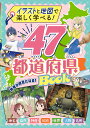 47都道府県BOOK イラストと地図で楽しく学べる!/新星出版社編集部【3000円以上送料無料】
