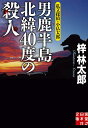 男鹿半島北緯40度の殺人/梓林太郎【3000円以上送料無料】