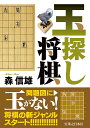 玉探し将棋/森信雄【3000円以上送料無料】