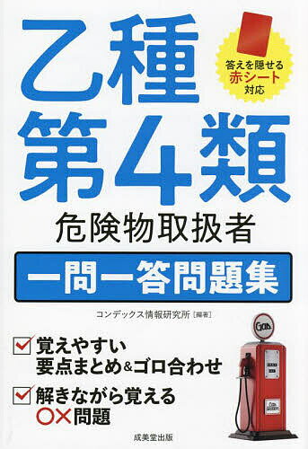 著者コンデックス情報研究所(編著)出版社成美堂出版発売日2023年06月ISBN9784415236940ページ数271Pキーワードおつしゆだいよんるいきけんぶつとりあつかいしやいち オツシユダイヨンルイキケンブツトリアツカイシヤイチ こんでつくす／じようほう／けん コンデツクス／ジヨウホウ／ケン9784415236940内容紹介試験によく出題される内容に重点をおき、レッスンごとに重要項目の解説、一問一答問題の構成で効率的に学習できるようにまとめた問題集。重要テーマを解きながらマスターできる。理解度アップのため、豊富な図版や表を使って解説。キーワード、答えを隠せる赤シート付き。気軽に読んで、要点をまる暗記！※本データはこの商品が発売された時点の情報です。目次第1章 危険物に関する法令（消防法上の危険物／指定数量/製造所等の区分/製造所等の設置・変更／各種届出手続き ほか）/第2章 基礎的な物理学及び基礎的な化学（基礎的な物理学/基礎的な化学（1） 物質の種類・変化／酸と塩基／酸化と還元/基礎的な化学（2） 金属／有機化合物 ほか）/第3章 危険物の性質並びにその火災予防及び消火の方法（危険物の類ごとに共通する性状等/特殊引火物/第一石油類 ほか）