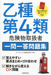 乙種第4類危険物取扱者一問一答問題集／コンデックス情報研究所【3000円以上送料無料】