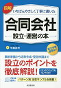 図解いちばんやさしく丁寧に書いた合同会社設立・運営の本/中島吉央【3000円以上送料無料】